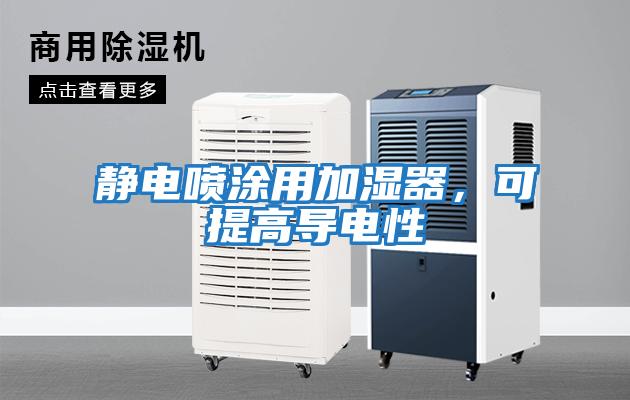 靜電噴涂用加濕器,可提高導電性