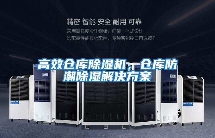 高效倉庫除濕機,倉庫防潮除濕解決方案