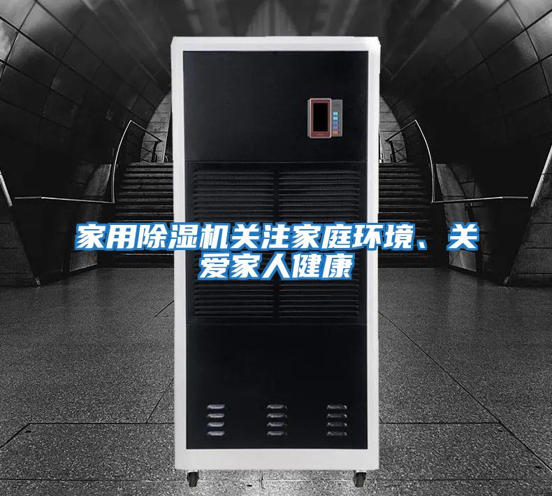 家用除濕機(jī)關(guān)注家庭環(huán)境、關(guān)愛(ài)家人健康