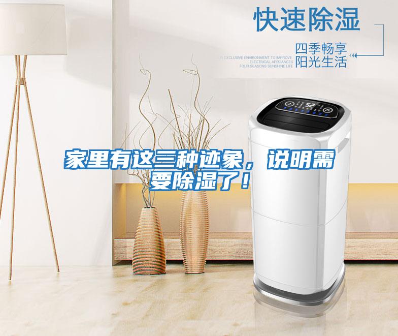 家里有這三種跡象，說明需要除濕了！