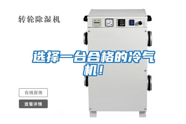 選擇一臺合格的冷氣機！