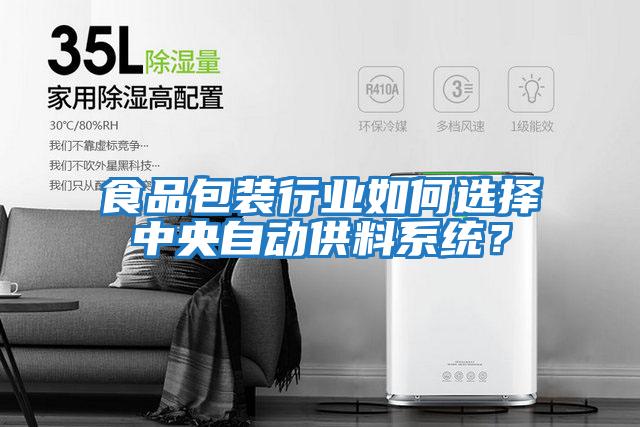 食品包裝行業(yè)如何選擇中央自動供料系統(tǒng)?