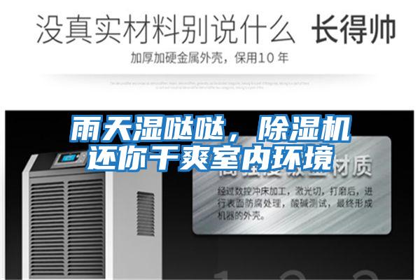 雨天濕噠噠,除濕機還你干爽室內環境