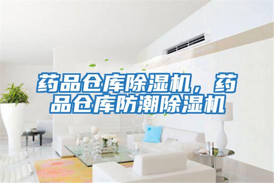 藥品倉庫除濕機(jī),藥品倉庫防潮除濕機(jī)