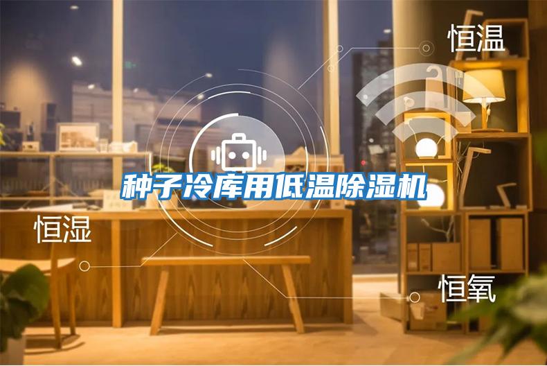 種子冷庫用低溫除濕機(jī)