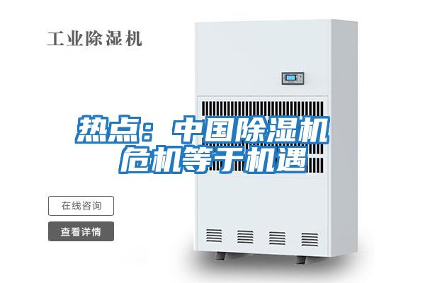 熱點:中國除濕機 危機等于機遇