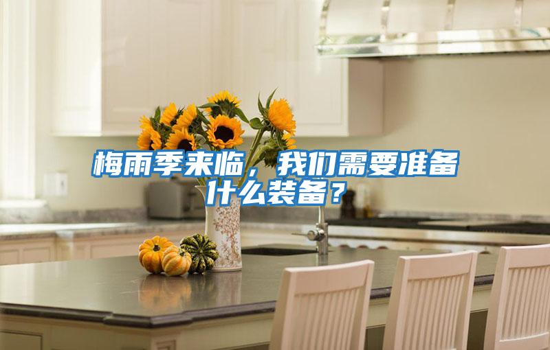 梅雨季來臨，我們需要準(zhǔn)備什么裝備？