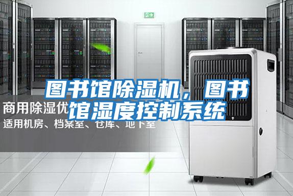 圖書館除濕機,圖書館濕度控制系統