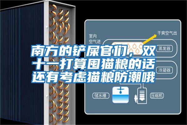 南方的鏟屎官們，雙十一打算囤貓糧的話還有考慮貓糧防潮哦