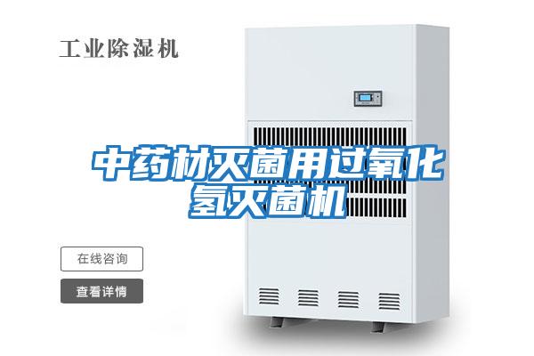 中藥材滅菌用過(guò)氧化氫滅菌機(jī)