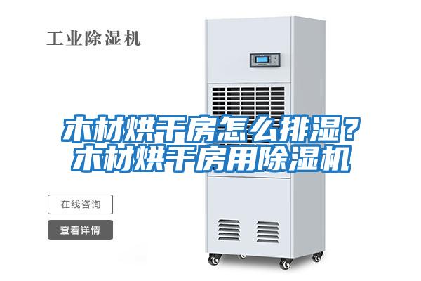 木材烘干房怎么排濕?木材烘干房用除濕機