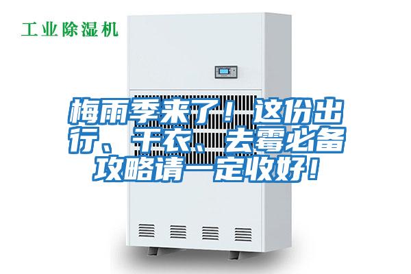梅雨季來(lái)了!這份出行、干衣、去霉必備攻略請(qǐng)一定收好!