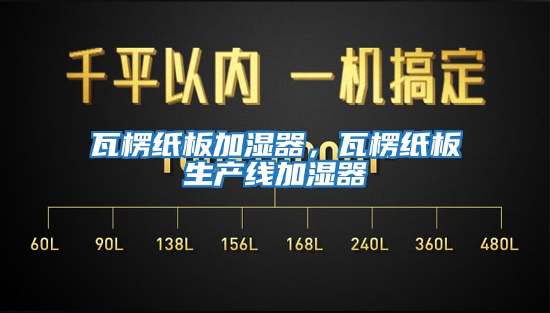 瓦楞紙板加濕器，瓦楞紙板生產線加濕器