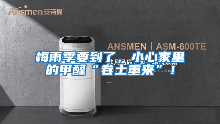 梅雨季要到了，小心家里的甲醛“卷土重來”！