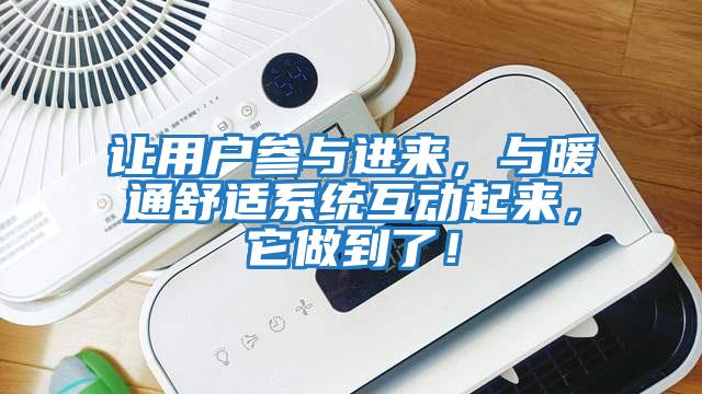 讓用戶參與進來，與暖通舒適系統互動起來，它做到了！