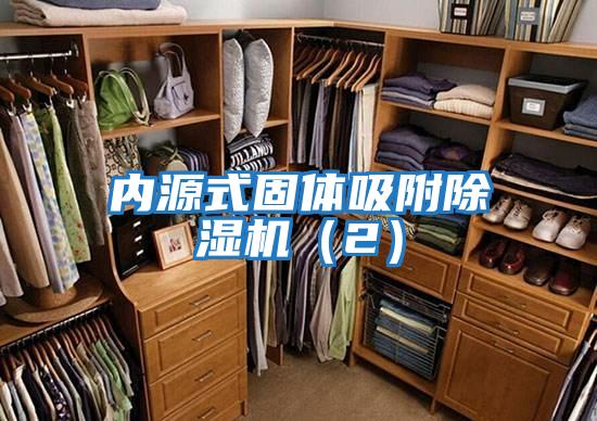 內(nèi)源式固體吸附除濕機（2）