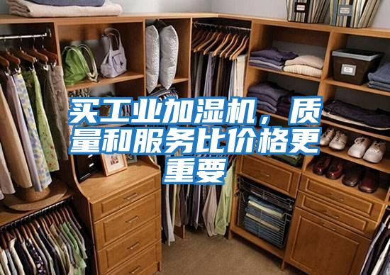買工業加濕機，質量和服務比價格更重要
