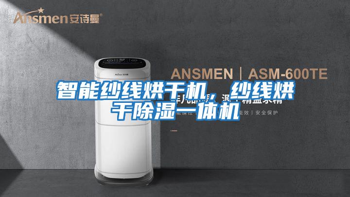 智能紗線烘干機,紗線烘干除濕一體機