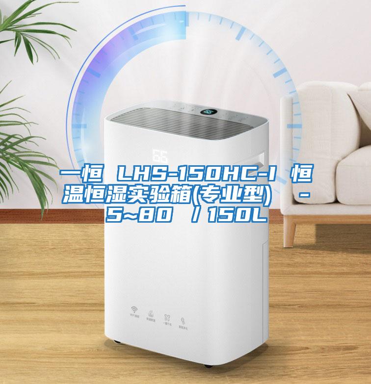 一恒 LHS-150HC-I 恒溫恒濕實驗箱(專業型)  -5~80℃／150L