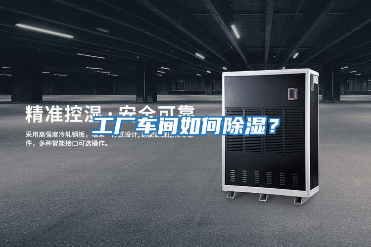 工廠車間如何除濕？