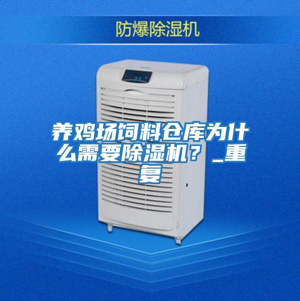 養雞場飼料倉庫為什么需要除濕機？_重復