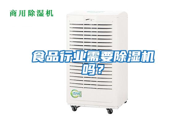 食品行業(yè)需要除濕機嗎?