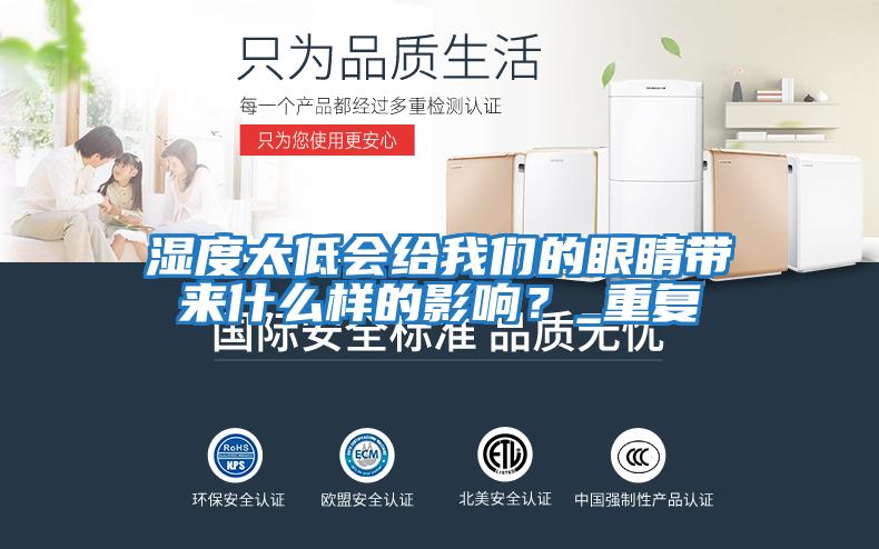 濕度太低會給我們的眼睛帶來什么樣的影響？_重復