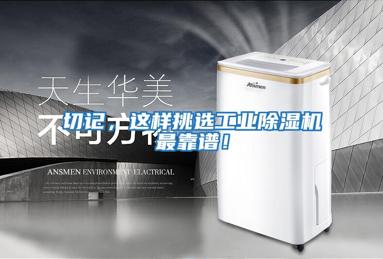 切記，這樣挑選工業除濕機最靠譜！