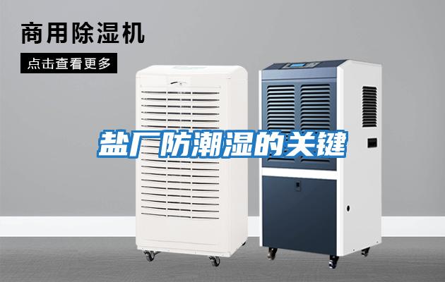 鹽廠防潮濕的關鍵