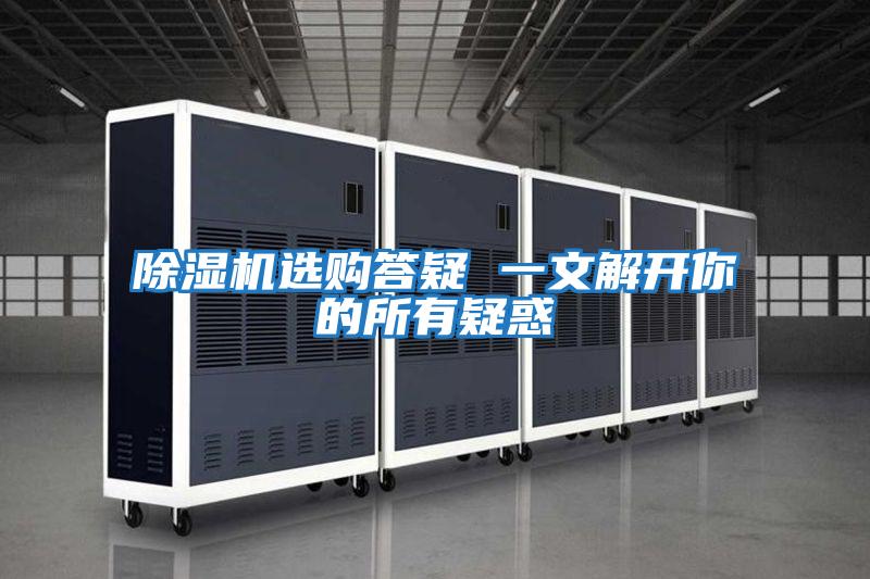 除濕機(jī)選購(gòu)答疑 一文解開你的所有疑惑