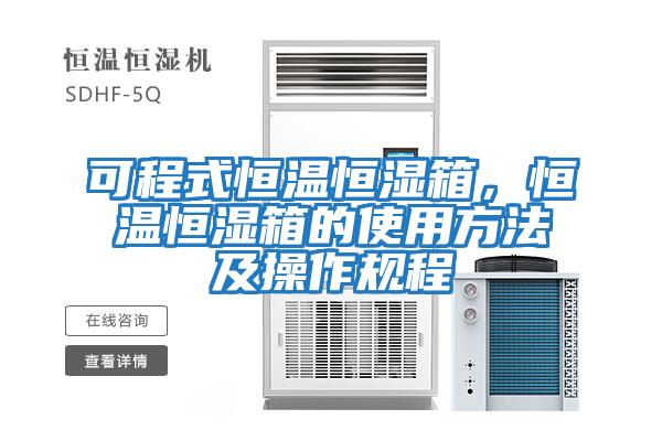 可程式恒溫恒濕箱，恒溫恒濕箱的使用方法及操作規程