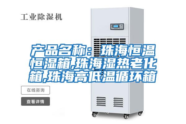 產(chǎn)品名稱:珠海恒溫恒濕箱,珠海濕熱老化箱,珠海高低溫循環(huán)箱