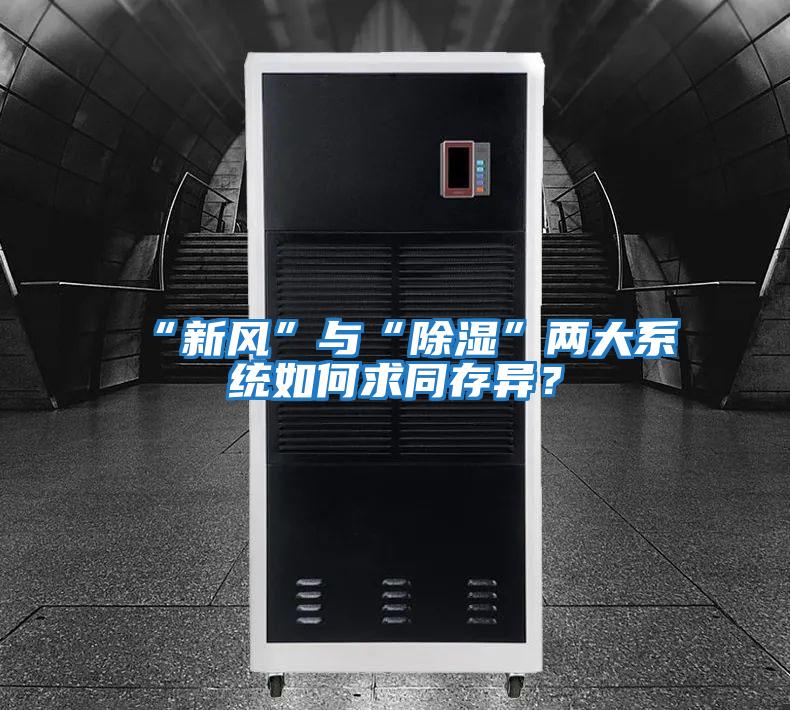 “新風”與“除濕”兩大系統如何求同存異？