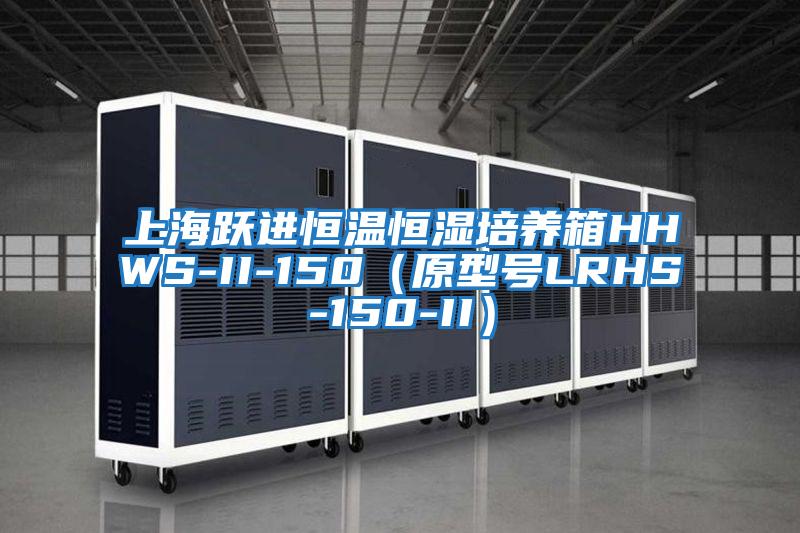 上海躍進(jìn)恒溫恒濕培養(yǎng)箱HHWS-II-150(原型號LRHS-150-II)