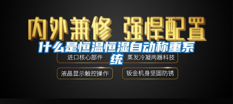 什么是恒溫恒濕自動稱重系統