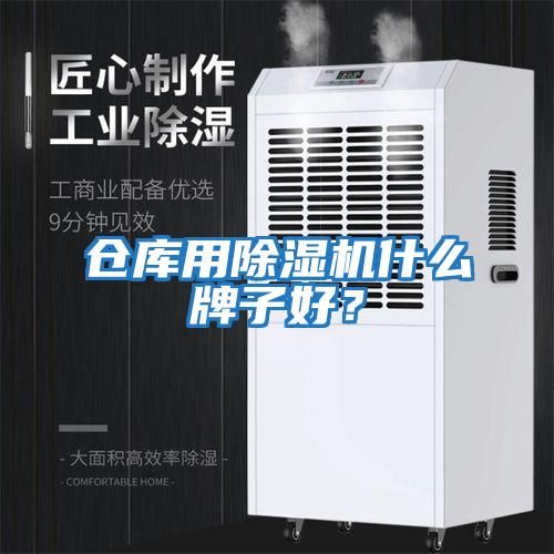 倉庫用除濕機什么牌子好?
