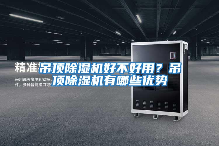 吊頂除濕機好不好用？吊頂除濕機有哪些優勢