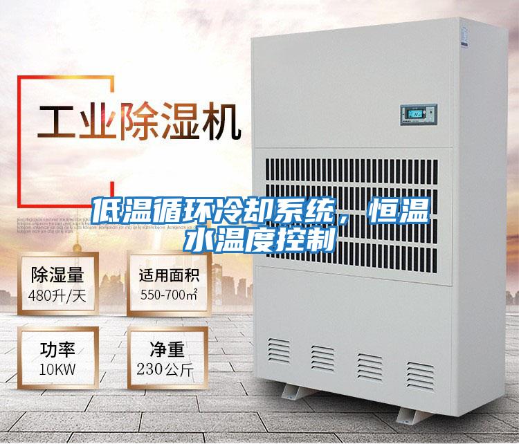 低溫循環冷卻系統，恒溫水溫度控制