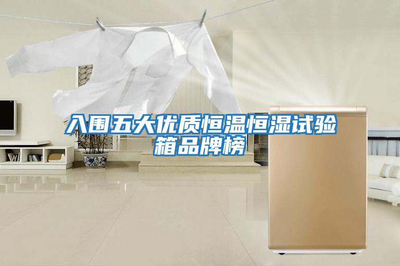 入圍五大優質恒溫恒濕試驗箱品牌榜