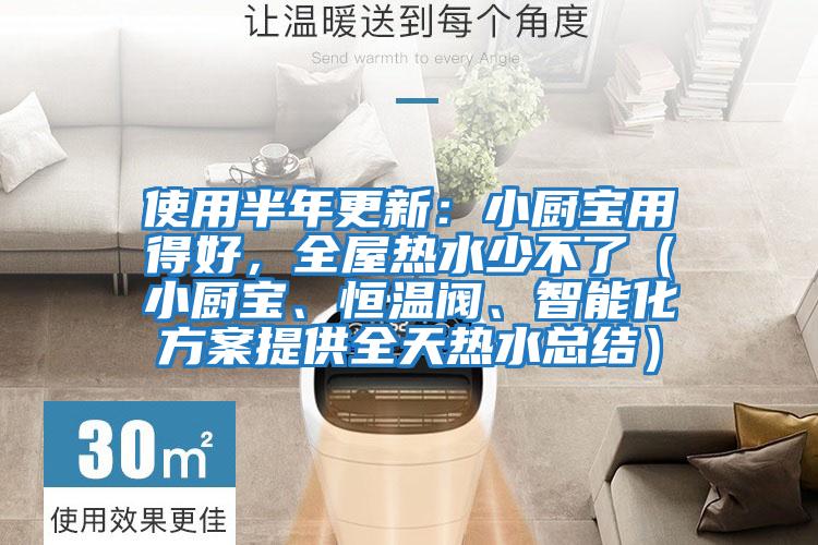 使用半年更新：小廚寶用得好，全屋熱水少不了（小廚寶、恒溫閥、智能化方案提供全天熱水總結(jié)）