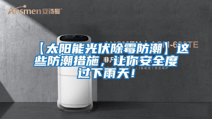 【太陽能光伏除霉防潮】這些防潮措施，讓你安全度過下雨天！