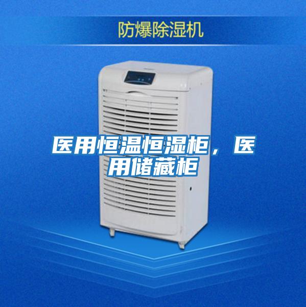 醫用恒溫恒濕柜，醫用儲藏柜