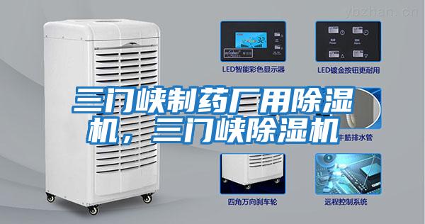 三門峽制藥廠用除濕機，三門峽除濕機