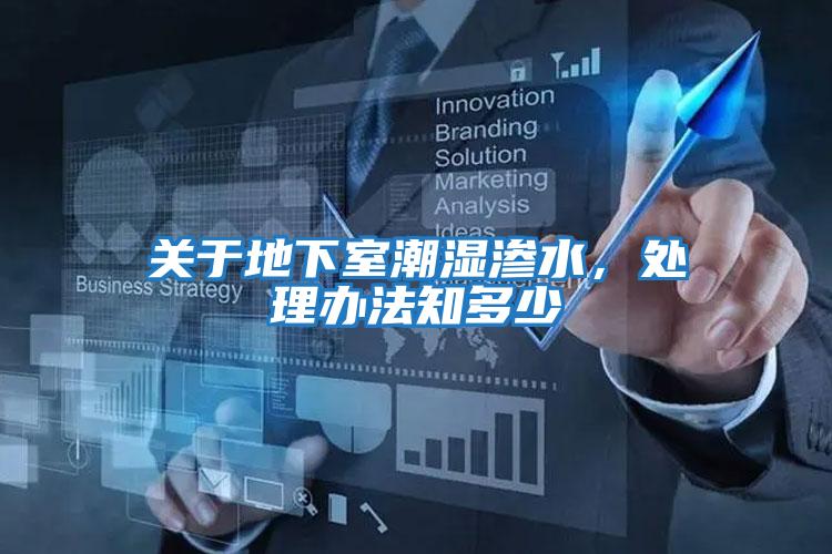 關于地下室潮濕滲水,處理辦法知多少