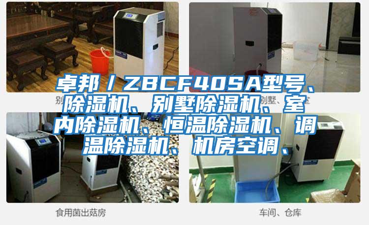 卓邦/ZBCF40SA型號(hào)、除濕機(jī)、別墅除濕機(jī)、室內(nèi)除濕機(jī)、恒溫除濕機(jī)、調(diào)溫除濕機(jī)、機(jī)房空調(diào)、