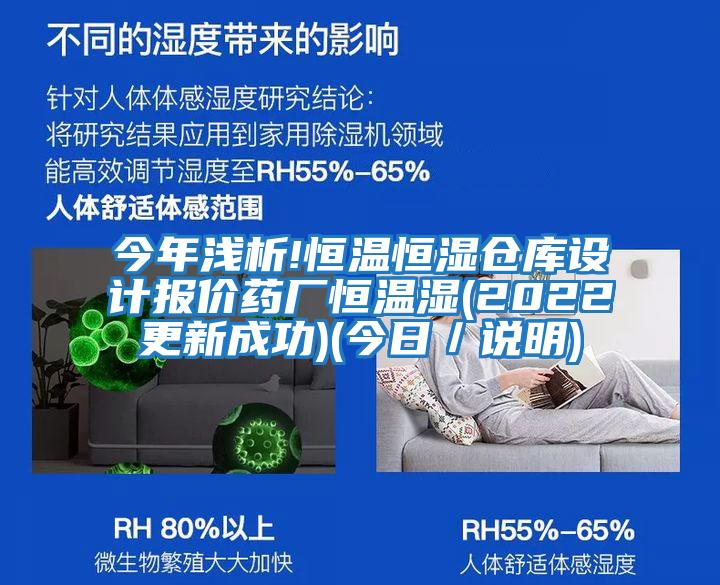 今年淺析!恒溫恒濕倉庫設(shè)計(jì)報價藥廠恒溫濕(2022更新成功)(今日/說明)