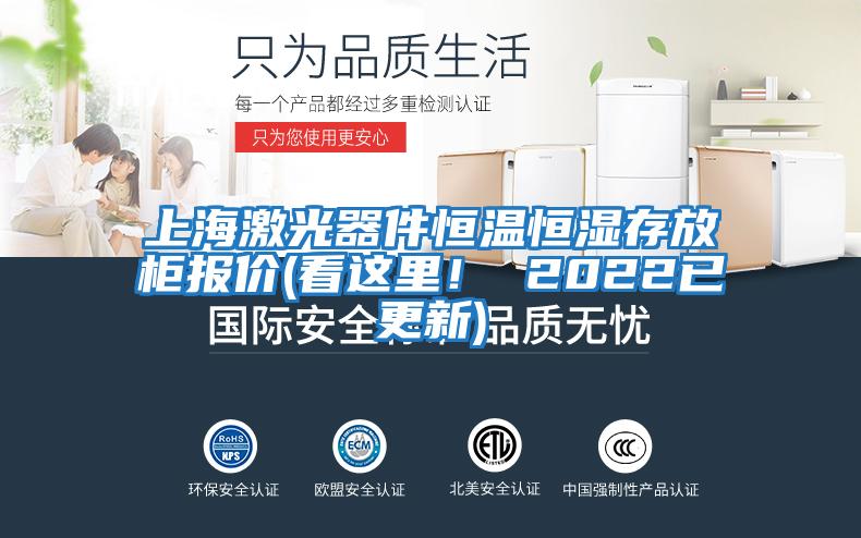 上海激光器件恒溫恒濕存放柜報(bào)價(jià)(看這里! 2022已更新)