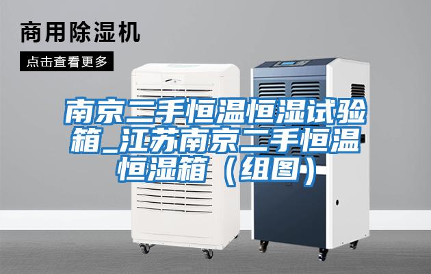 南京二手恒溫恒濕試驗(yàn)箱_江蘇南京二手恒溫恒濕箱(組圖)