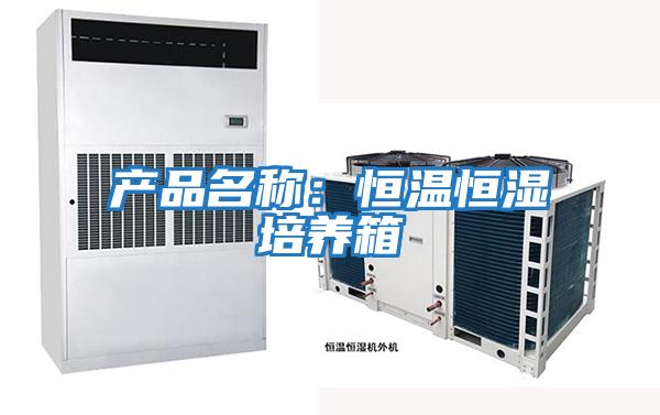 產品名稱:恒溫恒濕培養箱