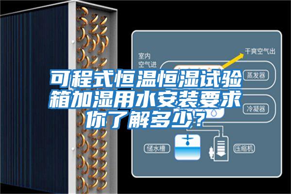 可程式恒溫恒濕試驗(yàn)箱加濕用水安裝要求你了解多少?